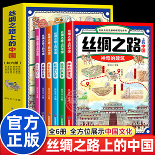 丝绸之路上的中国全套6册给孩子的地理百科建筑艺术文化启蒙书儿童故事书二三四五六年级小学生课外阅读书籍正版少儿科普类读物