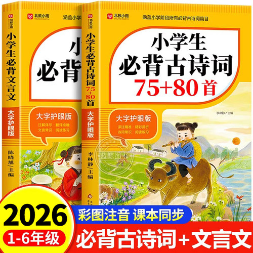 【2026新版】小学生必背古诗词75十80首正版人教版文言文一到六年级必备75首1-6年级75+80首注音版含译文注释 阅读与训练