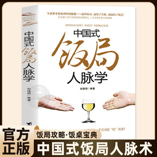 中国式饭局人脉学 职场人际关系学 餐桌上的礼仪饭局攻略 饭桌宝典 人情世故生活交际商务谈判实战心理学