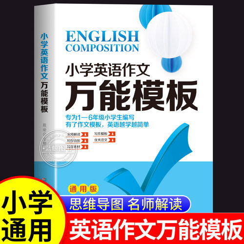小学英语作文万能模板人教版小学英语作文示范大全三四五六年级上下册同步满分作文英语优秀范文入门模版精选专项训练RJ
