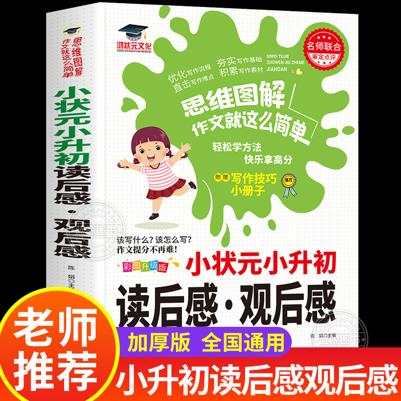 小状元小升初读后感观后感人教版 小学生六年级上册下册精选作文书大全小学升初中6年级获奖书写作专项分类满分同步作文大全鸿状元