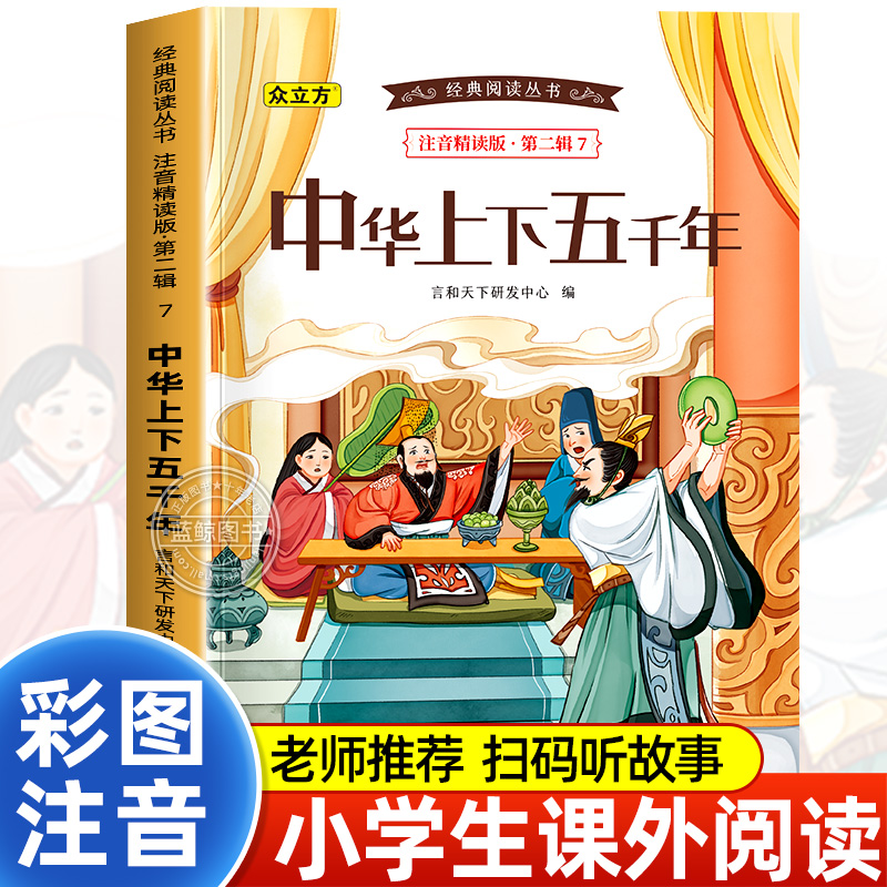 中华上下五千年书正版彩图注音版漫画小学生写给儿童的中国历史故事一二三年级必读课外阅读书籍少年读史记拼音完整版儿童版