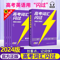 2024年新高考词汇闪过高中英语词汇单词书3500英语2023历年真题逐句精解总复习词汇书手册根词缀联想记忆法高三一二英语乱序版词zj