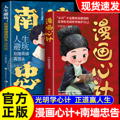 【官方正版】漫画心计正版书籍漫画版 善社交知分寸 有勇有谋 成长永不吃亏 南墙忠告漫画 人生避坑别撞南墙再回头 心计儿童智慧书