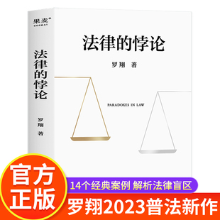 2023新书普法新作罗翔老师 罗翔新书金句签印版 印签版 法律 书著刑法悖论十四讲学讲义十讲法外狂徒张三经典 悖论正版 案例剖析知识