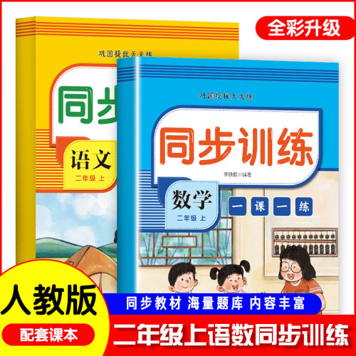 二年级上册同步练习册全套人教版语文数学书一课一练2年级上册教材课本同步训练老师推荐课堂自主作业二年级测试卷全套RJ