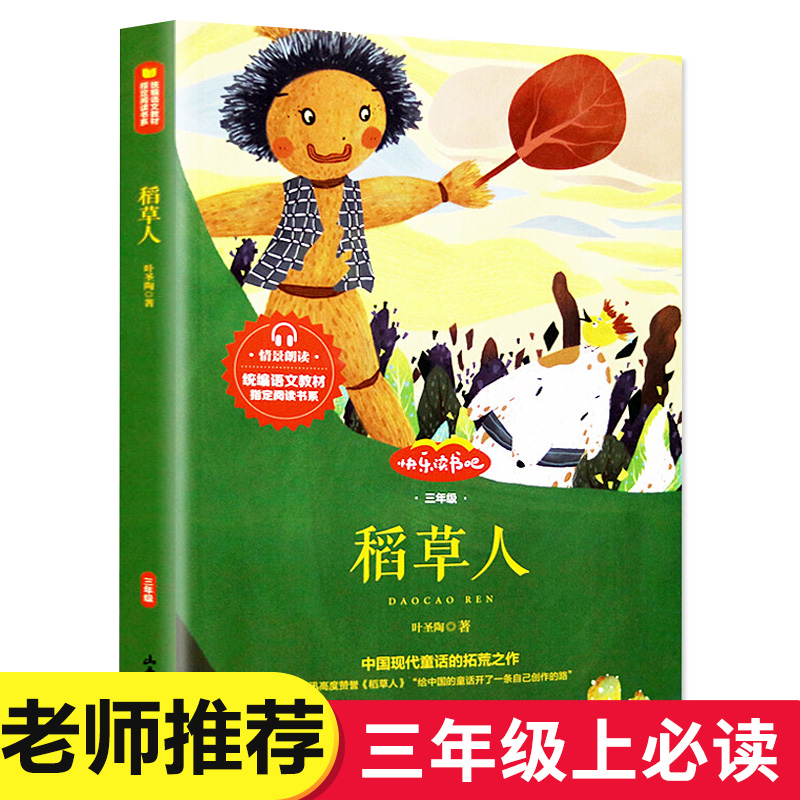 统编语文教材指定阅读：稻草人