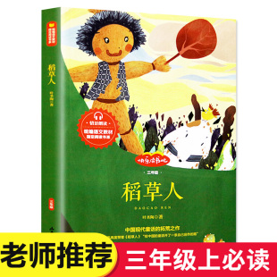 小学生阅读书籍 上下册老师推荐 稻草人书叶圣陶正版 三年级课外书必读