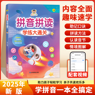 2025新版 情景拼音拼读学练大通关拼音拼读训练书一年级拼音学习神器幼小衔接教辅资料幼儿园声母韵母整体认读音节练习册RJ