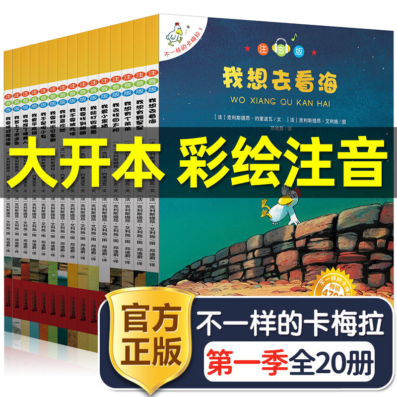 不一样的卡梅拉全套注音版大本第一季20册一年级二年级阅读书籍儿童绘本睡前故事课外书必读正版老师我想去看海拼音版推荐卡梅利多