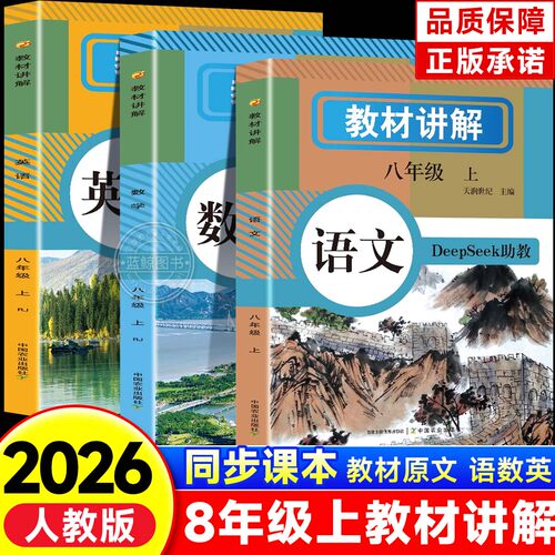 2026新版初中教材讲解全解八年级上册下册含DeepSeek助教语文数学英语教材书全套课本同步人教版初二上预习教辅资料学霸课堂笔记zj