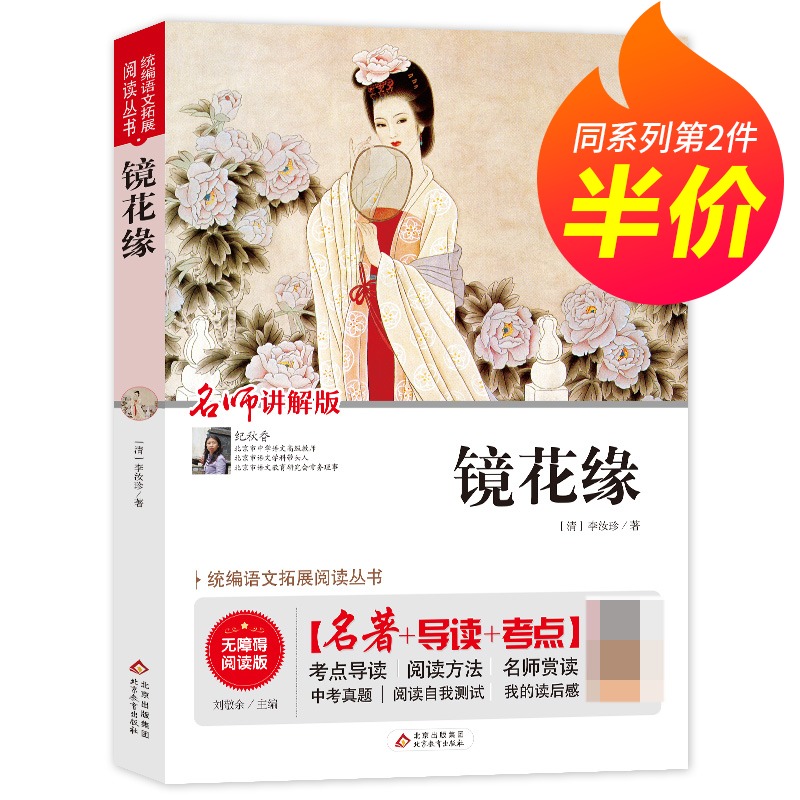【第二件半价】镜花缘书籍正版 李汝珍原著 中学生无障碍版初中生学生七年级上册课外书必读古典小说7上BZ