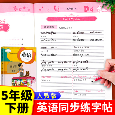 【同步教材】五年级下册英语同步写字课课练 人教版pep小学生5下英语单词字帖国标体 老师推荐英语练字钢笔临摹描红每日一练RJ