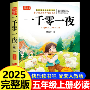 阅读经典 快乐读书吧五年级上册必读课外书老师推荐 书目小学5年级课外阅读书籍儿童文学青少年暑假阅读书目 完整版 一千零一夜正版