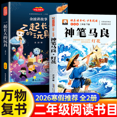 万物复书2026寒假二年级必读课外书全套神笔马良洪汛涛著一起长大的玩具金波正版桥梁注音版老师推荐经典书目八桂悦读书香鲁韵苏