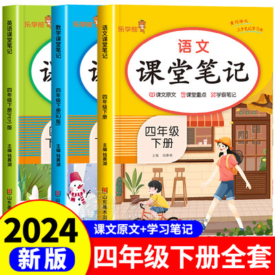 2024新版！四年级下册课堂笔记语文数学英语全套人教版部编版四下同步课本 教材解析讲解4下语数英随堂笔记下学期教科书预习