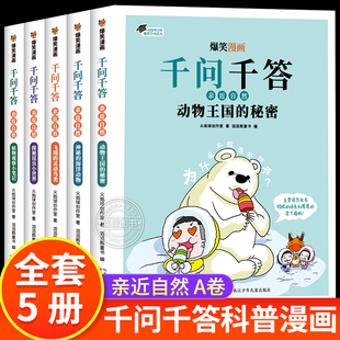 百问百答小学生科普类书籍 爆笑漫画千问千答全5册关于动物王国海洋鸟类昆虫植物十万个为什么百科全书全套儿童趣味百科全书漫画版