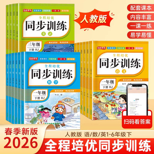 2026新版小学全程培优同步训练一年级下册二年级三四五六年级上册下册语文数学英语全套人教版课本同步练习册一课一练RJ