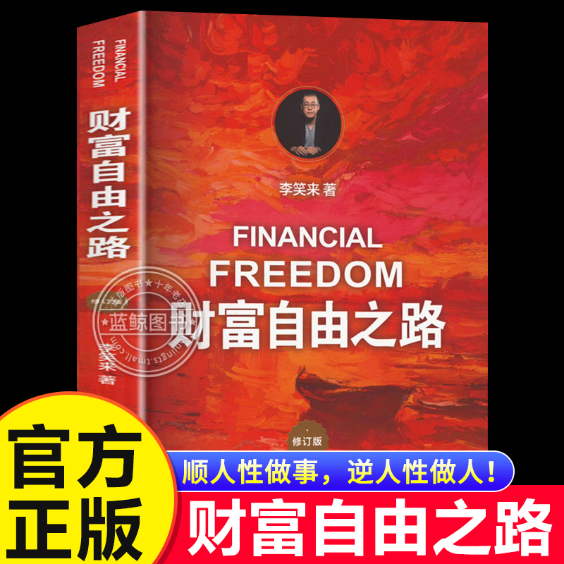 【新修订版】财富自由之路 李笑来著 财富的真相 投资理财富指南经济管理书籍财富智慧 财商思维投资方法与技巧 正版书籍