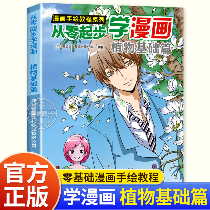 从零起步学漫画 植物基础篇 漫画手绘教程系列正版书籍 零基础学漫画新手入门初学者自学画漫画教材 学画漫画的书 江西美术出版社