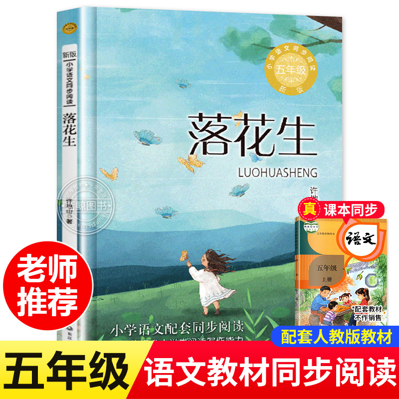 同步阅读五年级：落花生