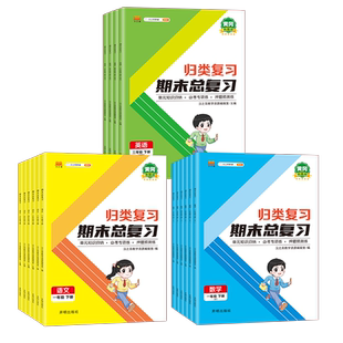小学单元归类复习期末总复习语文数学英语人教版全套一年级下册二三四五六年级下学期53归纳冲刺卷专项训练资料黄冈测试卷RJ
