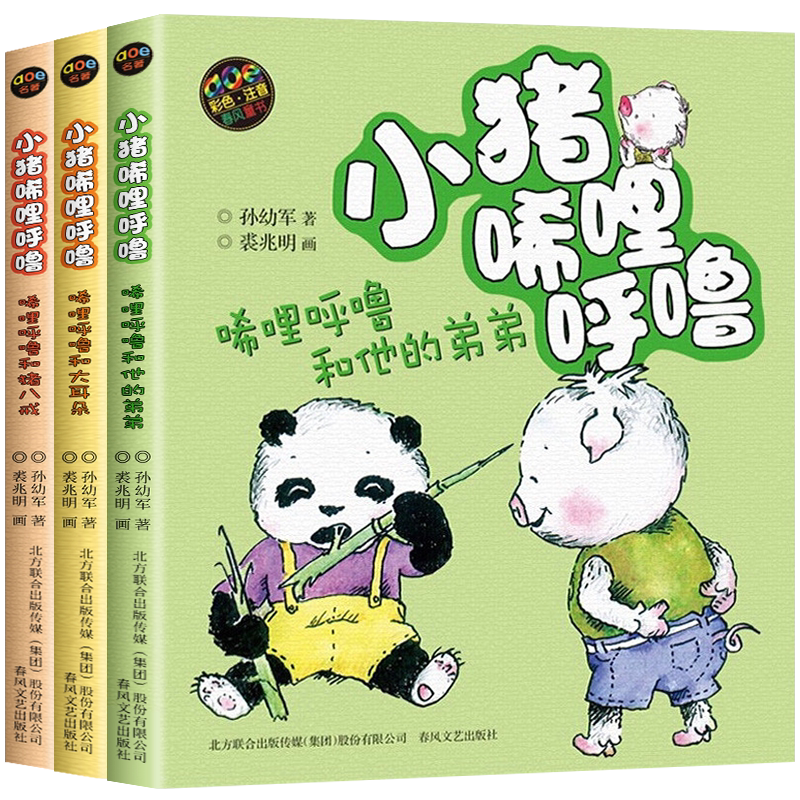 小猪唏哩呼噜彩色注音版全套正版孙幼军著小猪唏哩呼噜和他的弟弟和猪八戒和大耳朵一年级二年级课外书必读上下册春风文艺出版社
