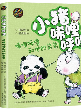 小猪唏哩呼噜彩色注音版孙幼军著