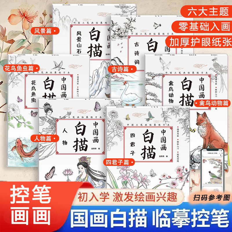 中国画白描入门描摹本国画国风工笔古风花卉人物动物山水画临摹练习本美术鉴赏套装图册描红本初学者画画临摹画册硬笔绘画练习教材