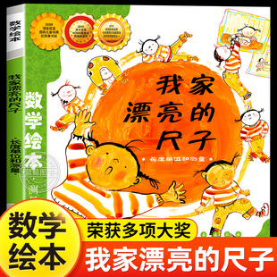 我家漂亮的尺子长度单位和测量数学绘本一年级二年级小学生数学阅读课外书韩金成恩幼儿园大班幼小衔接幼儿数学启蒙故事书非注音版