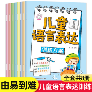 全8册儿童语言表达启蒙训练方案 6岁绘本如何提高语言表达能力天天练两三岁宝宝学说话逻辑表达专注力训练 幼儿早教书籍2