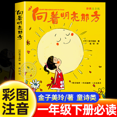 向着明亮那方金子美玲注音版一年级下册必读的课外书老师推荐小学生阅读百岁读读童谣和儿歌日本诗人金子美铃著麦田译青岛出版社