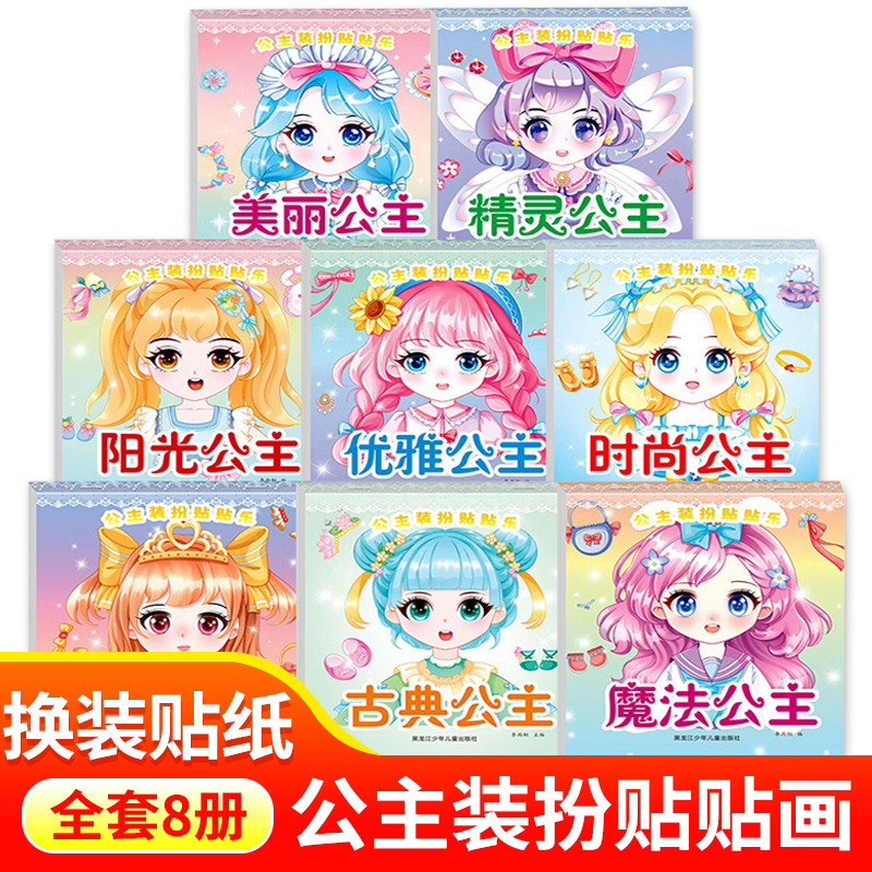 公主换装贴纸书全套8册 女孩3到6岁动手动脑化妆本粘贴画儿童专注力培养益智手工玩具书卡通人物换装美少女贴纸安静书