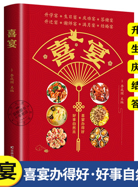 喜宴 菜谱家常菜大全 家宴婚宴升学宴生日庆功宴答谢宴四季家常菜谱大全做菜食谱新手教程书籍畅销书排行榜