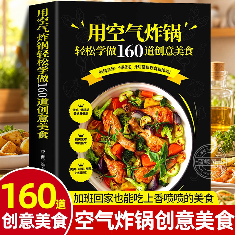 用空气炸锅专用食谱书轻松学做160道空气炸锅创意美食 家用空气炸锅菜谱书籍大全家常菜菜谱大全养生烹饪菜单空气炸锅专用食谱书