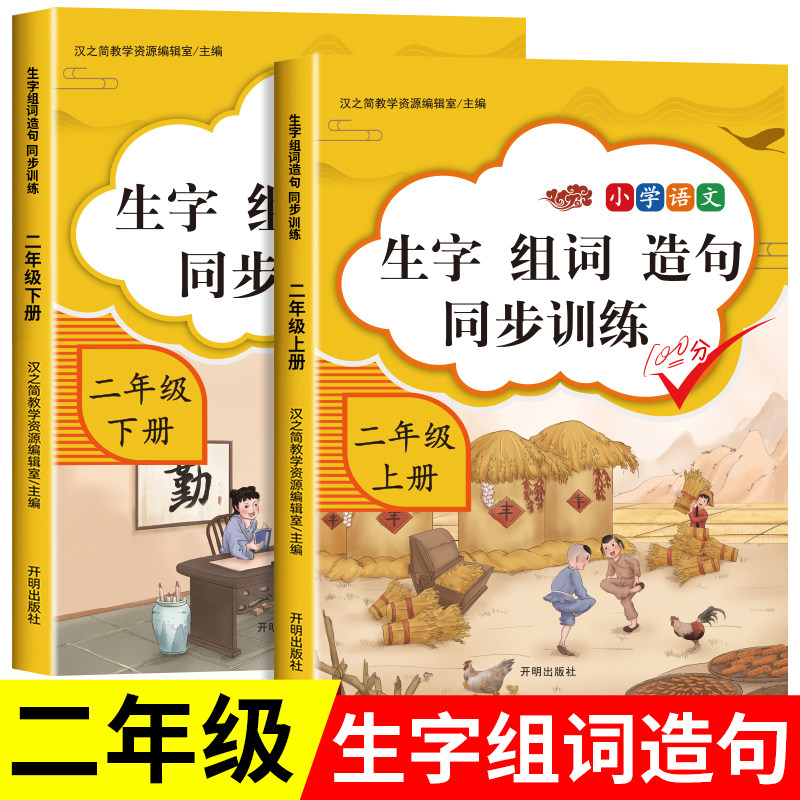 二年级上册下册语文同步生字组词造句阅读本部编人教版教材课本同步专项训练词语造句子小学基础知识大全每日晨读练习册RJ