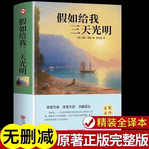 假如给我三天光明正版书完整版美海伦.凯勒华文自传原著青少年初中版小学生版四五六七年级初中生课外阅读书籍世界经典文学名著