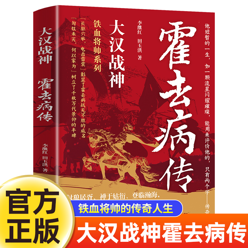 大汉战神霍去病传 一代战神骑兵战天才人物缔造军事传奇历史人物传记小说中国文学读物书籍 人物传记类书籍名人自传书籍