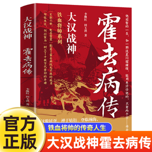 大汉战神霍去病传 人物传记类书籍名人自传书籍 一代战神骑兵战天才人物缔造军事传奇历史人物传记小说中国文学读物书籍