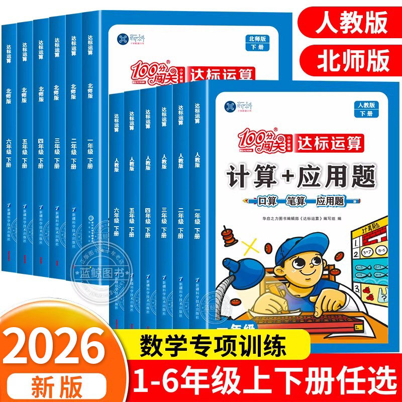 2026新小学数学计算+应用题一二三四五六年级上册下册计算题专项强化训练同步练习册思维天天练口算题卡奥数练习题人教版/北师大版