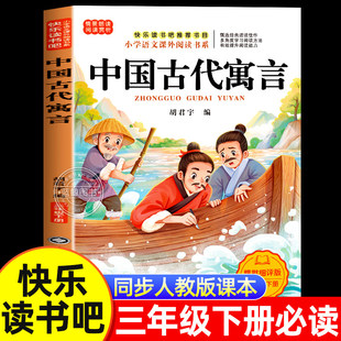 中国古代寓言故事三年级下必读课外书快乐读书吧经典书目彩绘版老师推荐配套人教版3下学期小学生阅读书籍上册寒假读物正版完整版