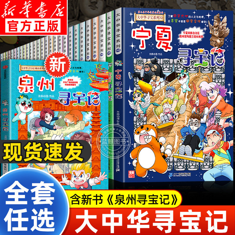【官方正版】大中华寻宝记系列全32册 大中国寻宝记书最新版泉州寻宝记宁夏吉林黑龙江内蒙古单本任选 二十一世纪科普百科漫画书