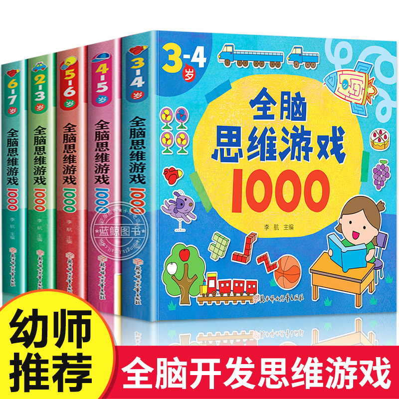 全脑思维游戏1000题全套5册2-3-4-5-6岁幼儿益智书籍思维训练宝宝左右脑开发儿童早教图书全脑潜能开发游戏书中班大班幼儿园书籍TY-封面