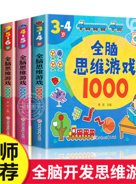 全脑思维游戏1000题全套5册2-3-4-5-6岁幼儿益智书籍思维训练宝宝左右脑开发儿童早教图书全脑潜能开发游戏书中班大班幼儿园书籍TY