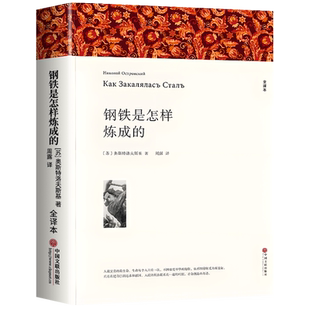 钢铁是怎样炼成的 原著正版 七年级八年级下册必读完整版无删减 配套人教版教材初中生高中生阅读课外书籍世界名著 中国文联出版社