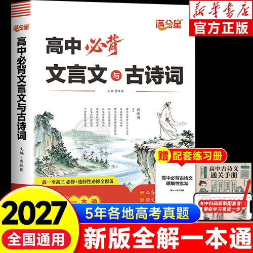 2027全新版人教版高中必背文言文与古诗词全解一本通必修+选择性必修译注及赏析高中语文文言文完解读 课本古诗词翻译全解教辅zj