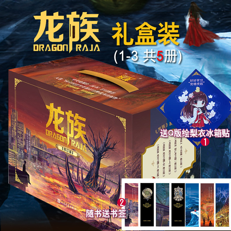 龙族1+2+3全套5册修订版礼盒典藏版江南著龙族火之晨曦悼亡者的归来黑月之潮上中下三册青春文学玄幻武侠小说正版书籍畅销书排行榜