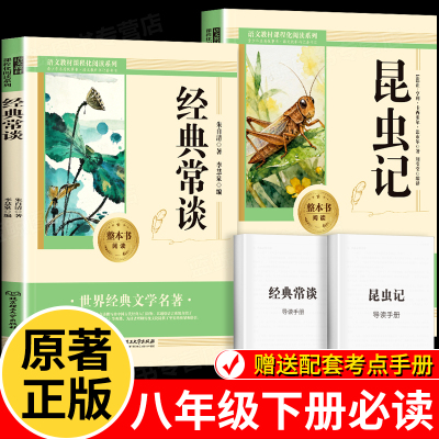 经典常谈和昆虫记八年级下册必读名著课外阅读朱自清法布尔正版原著完整版初二下学期配套人教版初中生语文阅读书目名著经典书籍