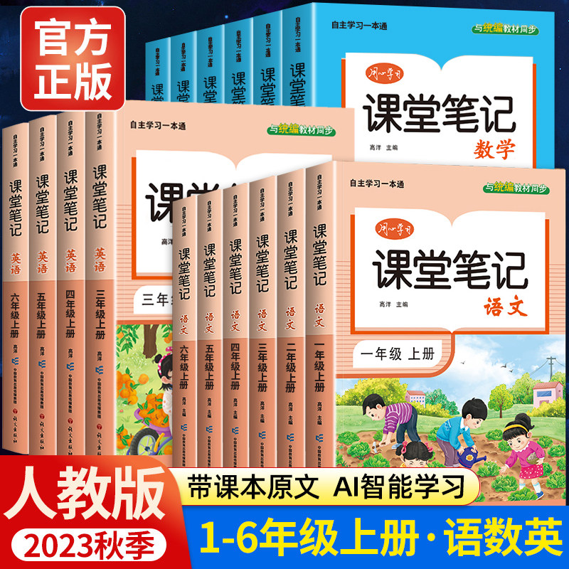 2023新版课堂笔记一年级二年级三年级四年级五六年级上册语文数学英语人教版上小学课本教材书黄冈学霸笔记随堂笔记语数英人教预习属于什么档次？