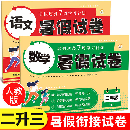 二年级下册暑假试卷语文数学测试卷全套人教版小学2年级同步专项训练单元期末冲刺100分练习题练习册二升三衔接作业2升3上册RJ